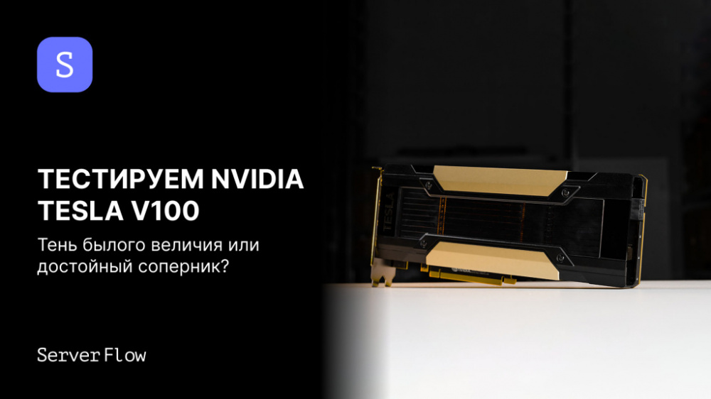 NVIDIA Tesla V100 32GB: полный обзор характеристик и результаты тестов на LLM-моделях от СервакМастер