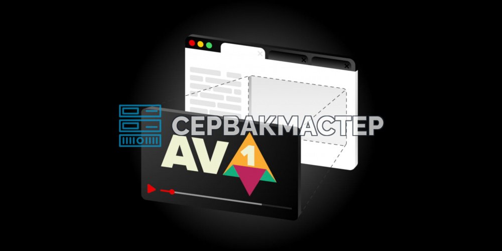 Видеокодек AV1: открытый стандарт, как он сжимает видео, где есть аппаратная поддержка и что мешает его распространению