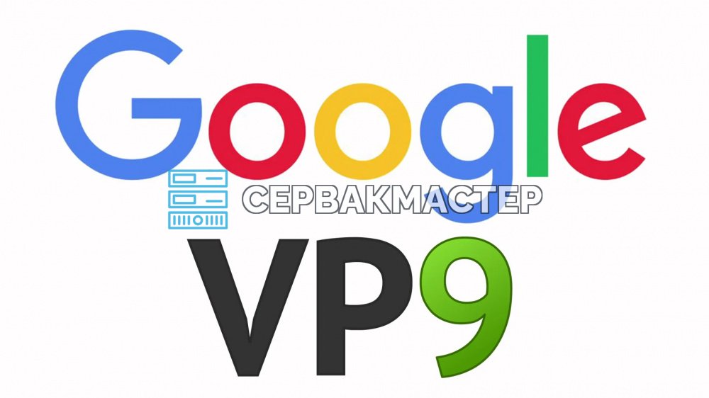 Кодек VP9 от Google: как устроено сжатие, профили, аппаратная поддержка и сравнение с H.264, H.265 и AV1