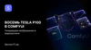 Серверы и AI-системы для инференса MiniMax — купить в СервакМастер