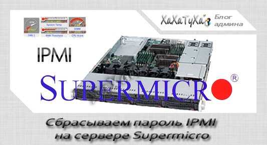 Supermicro логин и пароль по умолчанию